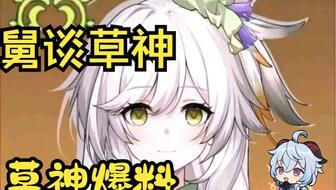 草神爆料视频在哪看,揭秘最新内容